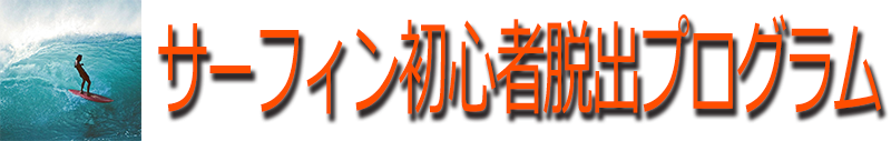 サーフィン初心者脱出プログラム